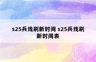 s25兵线刷新时间 s25兵线刷新时间表